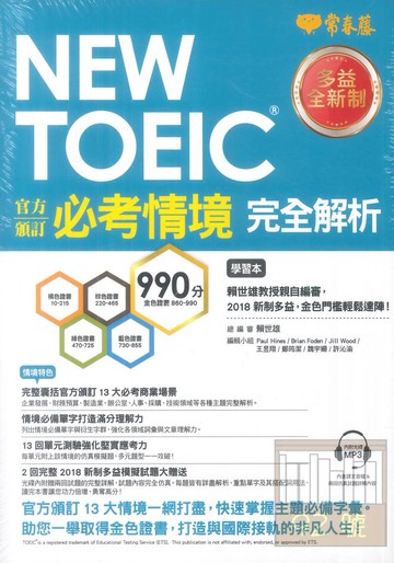 常春藤NEW TOEIC官方頒訂必考情境完全解析 TC08-1-2