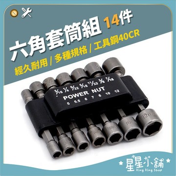 台灣現貨 六角套筒 含稅 14件組 起子套筒 套筒扳手 適用於電動起子機 氣動工具 五金工具 星星小舖#
