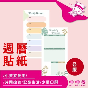 【印印得】客製化-週曆貼紙｜各式送禮｜婚禮小物｜競選小物｜尾牙禮物｜公司贈品｜活動紀念品｜繞境小物｜行銷廣告｜媽祖