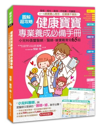健康寶寶專業養成必備手冊 ：小兒科張璽醫師x醫師。娘實戰育兒65招【二手書_良好】TAAZE讀冊生活