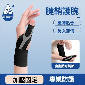 日本運動護腕 護腕 透氣加壓彈力護腕 運動護腕 籃球羽毛球運動護腕防護 防扭傷腱鞘大拇指護手套 輕薄舒適 媽媽手護腕