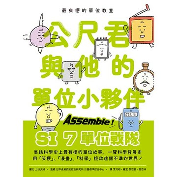 最有梗的單位教室：公尺君與他的單位小夥伴
