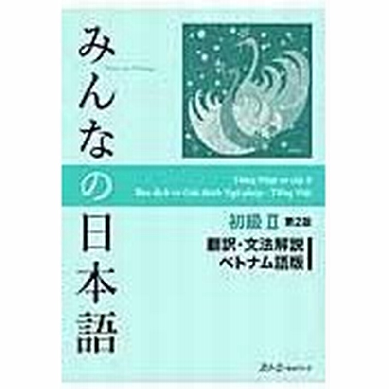 みんなの日本語初級２翻訳 文法解説ベトナム語版 第２版 スリーエーネットワー 通販 Lineポイント最大0 5 Get Lineショッピング