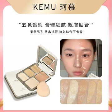 台灣現貨 珂慕美妝店  素速五色遮瑕盤 遮瑕膏 遮瑕膏盤 遮瑕 多用遮瑕膏 遮瑕盤 痘印斑點 黑眼圈 提亮膚色 新手首選