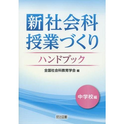 新社会科授業づくりハンドブック 中学校編