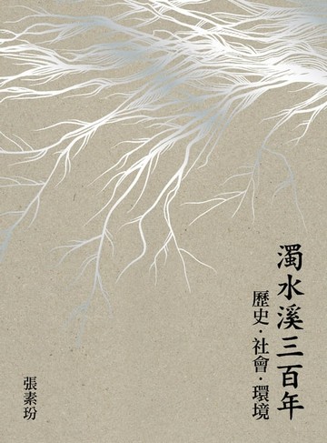 【電子書】濁水溪三百年：歷史．社會．環境
