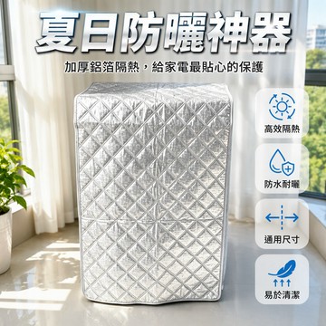 台灣出貨✨ 加厚鋁箔蓋布 陽臺洗衣機遮陽罩 防水隔熱防塵布 室外冰櫃保護套 菱形縫線通用款