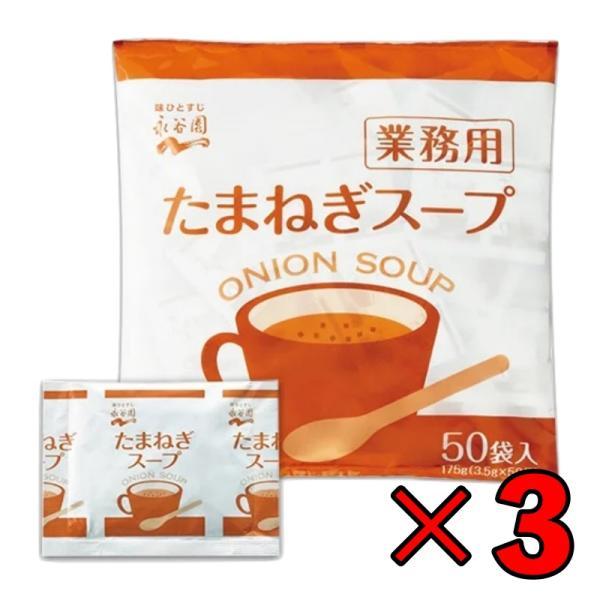 永谷園 たまねぎスープ 業務用 50袋 3個 常温保存 玉ねぎスープ スープ 業務用