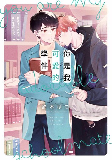 【電子書】你是我可愛的學伴(全)