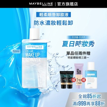 媚比琳 <熱銷百萬瓶!> 輕柔眼唇卸妝液150ml | 官方旗艦店 卸妝