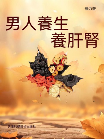 【電子書】男人養生養肝腎