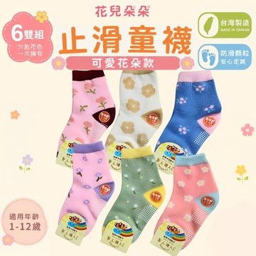 【花兒朵朵】台灣製 花朵止滑童襪 6雙組｜兒童防滑襪 幼兒襪 1-12歲 不勒腳 MIT
