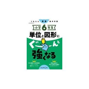 小学６年生単位と図形にぐーんと強くなる