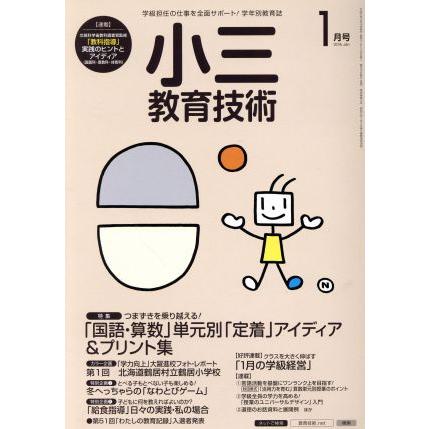 小三教育技術(２０１６年１月号) 月刊誌／小学館