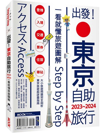出發!東京自助旅行.2023-2024：一看就懂旅遊圖解Step by Step