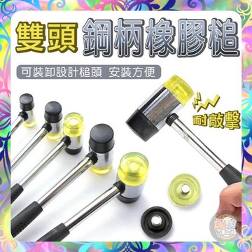 【可拆鎚頭❎多種尺寸】雙頭鋼柄橡膠槌 橡膠安裝鎚 橡膠槌 安裝錘 橡膠錘 鎚子 雙頭槌 錘子 橡皮錘 地板 塑膠錘