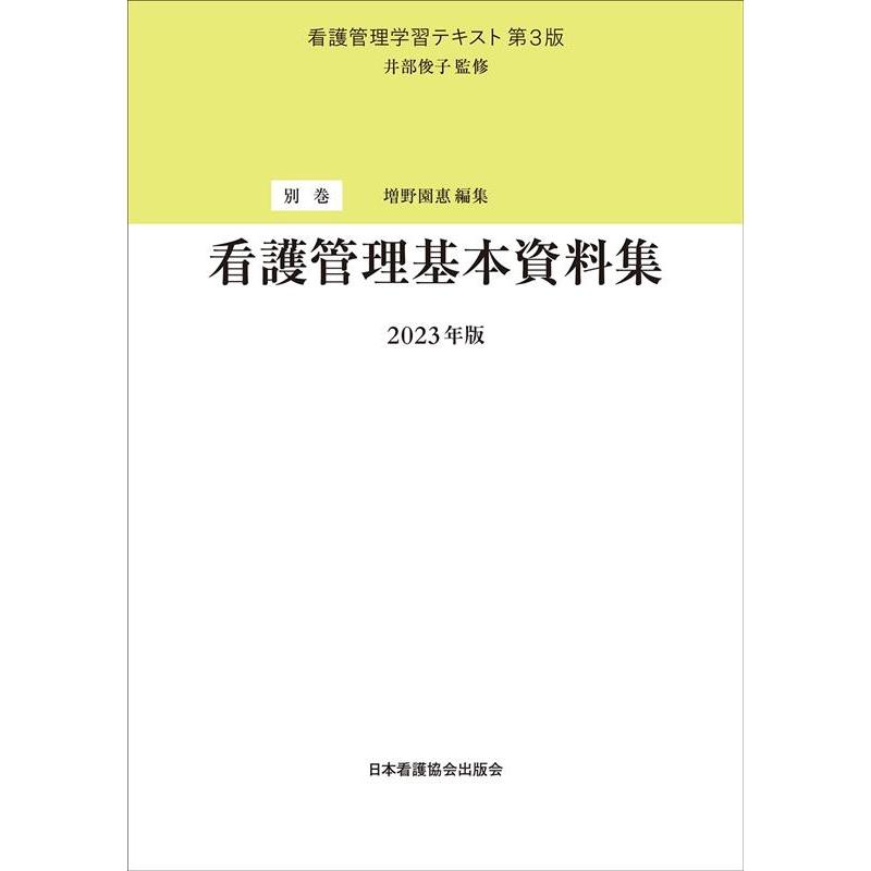 看護管理学習テキスト 別巻