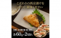 西京漬け5種（真鯛・金目鯛・鰤・鯖・銀鮭）各60g×2切れ 食べ比べ タイ キンメダイ サケ ブリ サバ 魚 冷凍 食品 保存食 お取り寄せグルメ 小分け パック 高知 土佐 惣菜 そうざい おいしい 簡単 故郷納税 16000円 ふるさとのうぜい 高知県 返礼品 芸西村