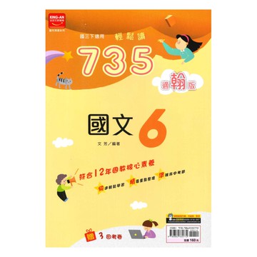金安國中735輕鬆讀翰版國文3下