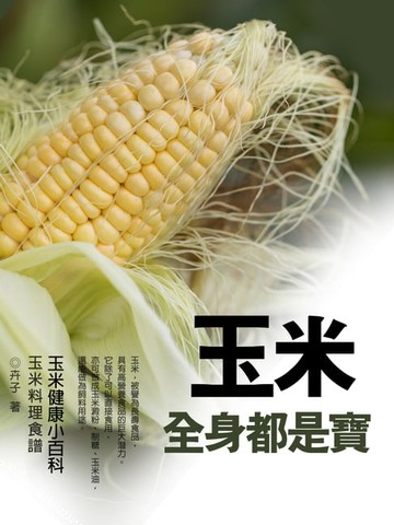 【電子書】玉米全身都是寶《玉米健康小百科》