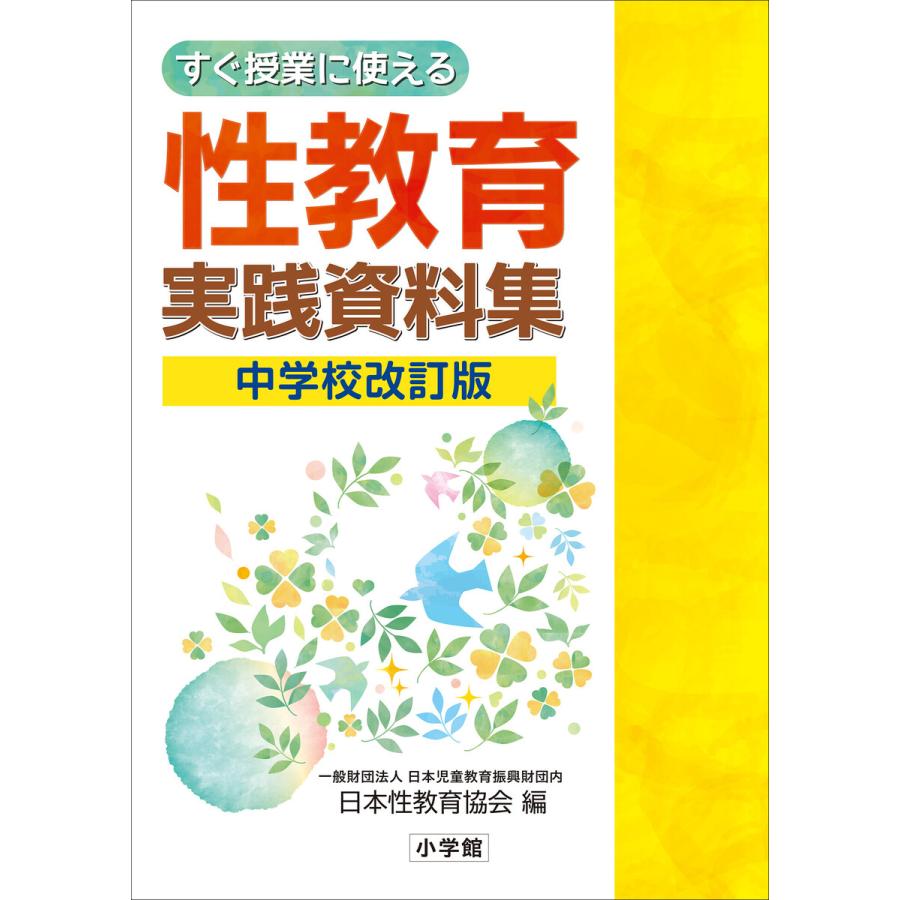 すぐ授業に使える性教育実践資料集 中学校改訂版