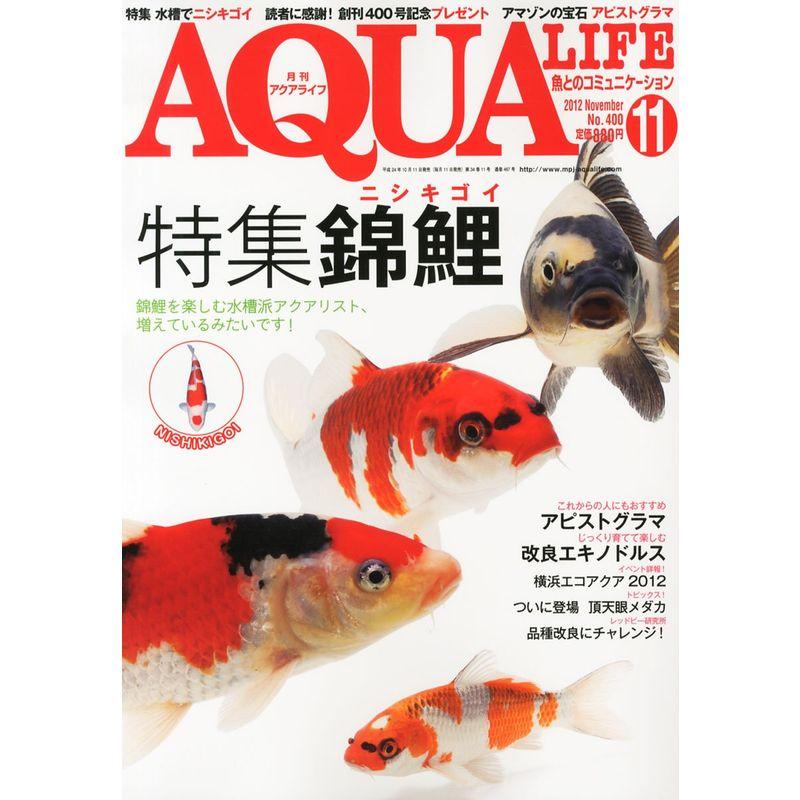 月刊 AQUA LIFE (アクアライフ) 2012年 11月号 雑誌