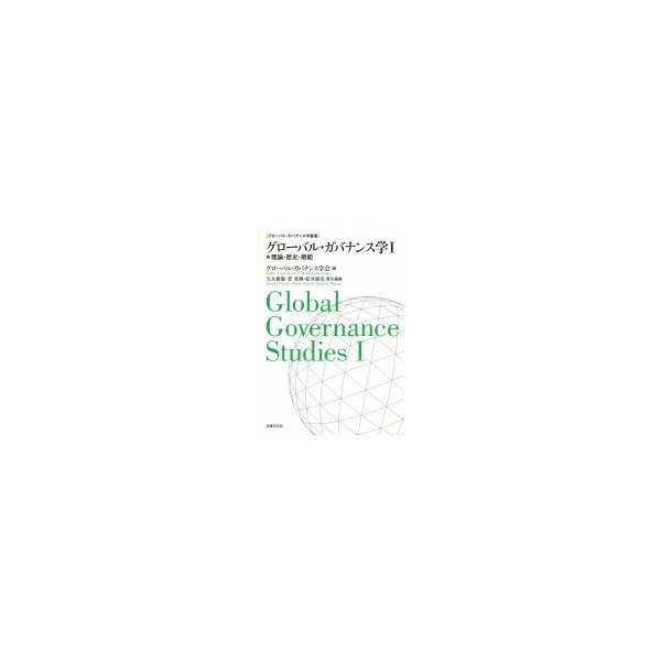 グローバル・ガバナンス学叢書 グローバル・ガバナンス学 理論・歴史・規範