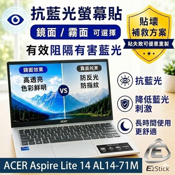 【Ezstick】ACER Aspire Lite 14 AL14-71M 防藍光螢幕貼｜鏡面/霧面可選｜筆電螢幕保護貼