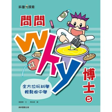 問問Why博士5