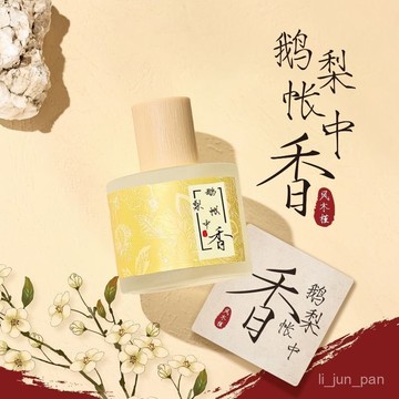臺灣🙌8H出🔥國風小衆香水持久留香古風女士清新淡香學生鵝梨帳生日禮物中香