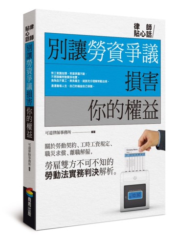 別讓勞資爭議損害你的權益[二手書_近全新]