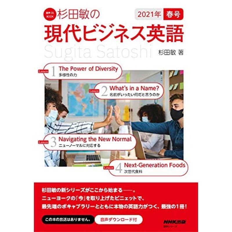 音声DL BOOK 杉田敏の 現代ビジネス英語 2021年 春号 (1) (語学シリーズ 音声DL BOOK)