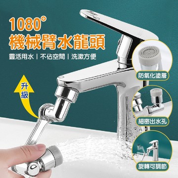 【特選工廠】1080°機械臂水龍頭 萬向旋轉通用 水龍頭延長器 萬向水龍頭 水龍頭延伸器 龍頭轉接頭 水龍頭 兩檔模式