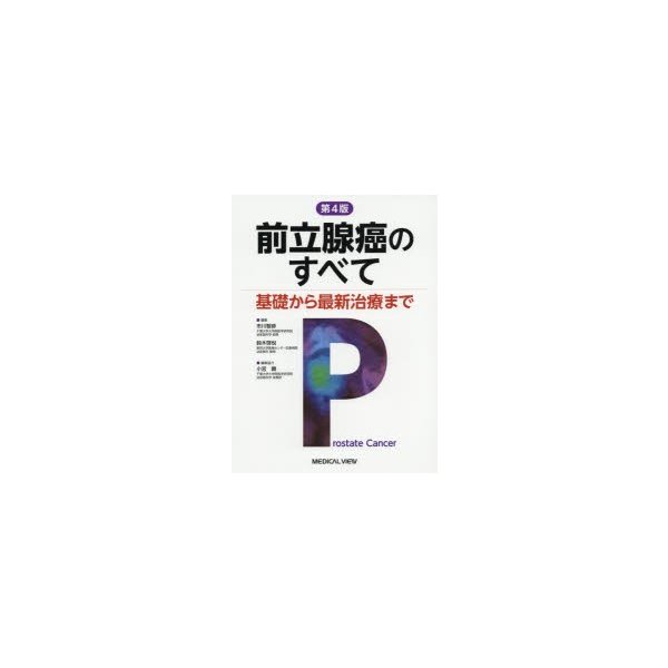 前立腺癌のすべて 基礎から最新治療まで