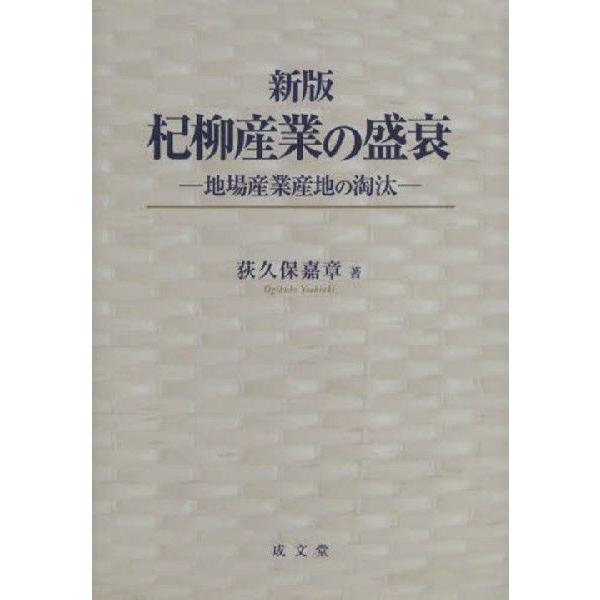 杞柳産業の盛衰 地場産業産地の淘汰