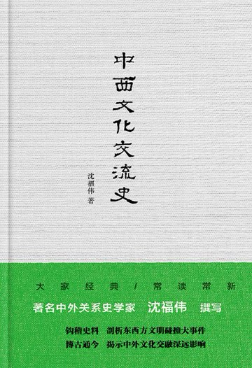 【電子書】中西文化交流史
