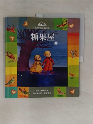 【書寶二手書T1／少年童書_ZB9】經典童話王國-糖果屋_格林姆, 貝洛, Jacob Grimm, 倪安宇, Wilhelm Grimm, 薩勒蜜, 歐雷齊雅