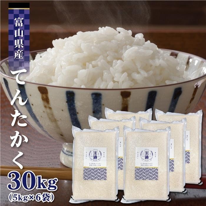 米 30kg 送料無料 白米 無洗米 てんたかく 5kg×6 令和五年産 無洗米 富山県産 30キロ お米 玄米 ごはん 一等米 単一原料米 保存食 真空パック 高級 保存米