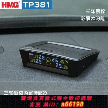 【台灣公司 可開發票】HMG胎壓監測太陽能內置無線TP381