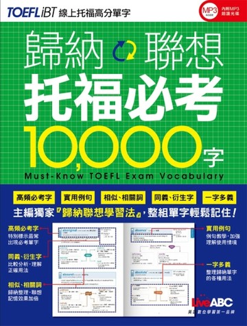 歸納聯想托福必考10,000字[二手書_良好]
