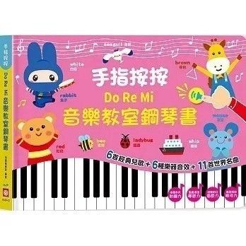 愛孩子 幼福 手指按按Do Re Mi音樂教室鋼琴書