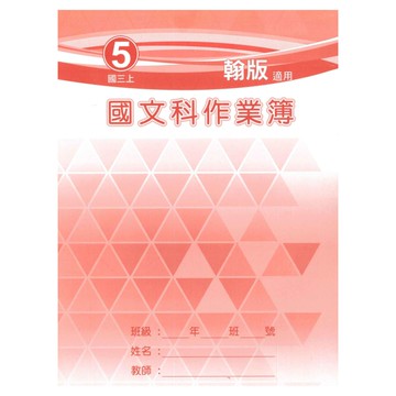 野馬國中作業簿翰版國文3上