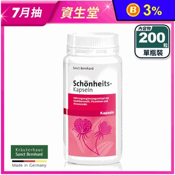 【聖伯納德】美麗膠囊(200粒/入) 德國百年草本