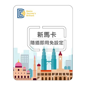 DJB 【新馬卡】9天吃到飽不降速 新加坡 馬來西亞上網卡