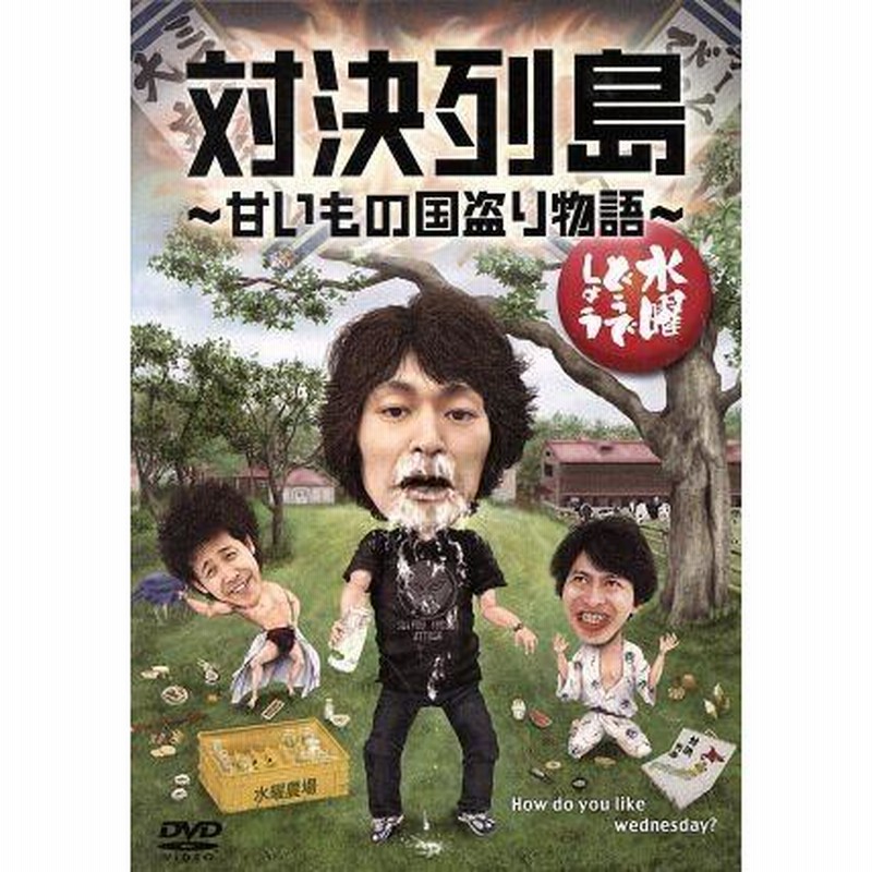 水曜どうでしょう 第23弾 「対決列島〜甘いもの国盗り物語」/鈴井貴之/大泉洋/安田顕 | LINEブランドカタログ