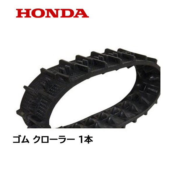 HONDA 除雪機 ゴム クローラー (14-60X21 G-101) HS660H HS660K4 HS870K3 HS970K2 HS760K2 HS1170 HS1170H