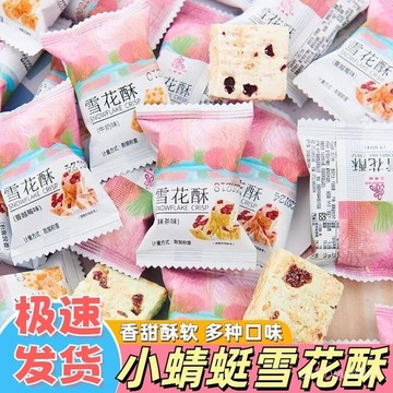 免運下殺價 滿20送2 雪花酥 沙琪瑪 凍干果干 堅果零食 零食 小零食 零嘴 獨立包裝糕點雪花糕
