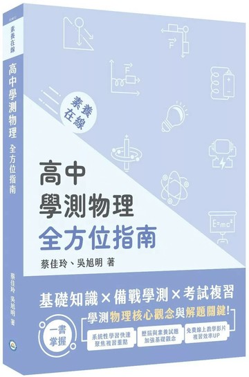 素養在線：高中學測物理全方位指南[適用學測、高中物理考試] (1版) 蔡佳玲、,吳旭明 2025 大碩