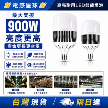 台灣現貨【工廠太暗別再將就】E27 800/900W LED燈泡 工業級超亮燈泡 白光省電 大空間照明 廠房店面家庭適用