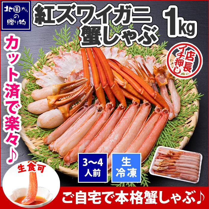 紅ズワイガニ 1kg カット済み カニ しゃぶしゃぶ カニしゃぶ セット ギフト 蟹 足 かに 生食用 刺身 内祝い お返し